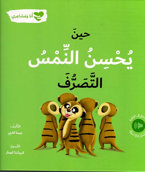 حين يحسن النمس التصرف - أنا ومشاعري