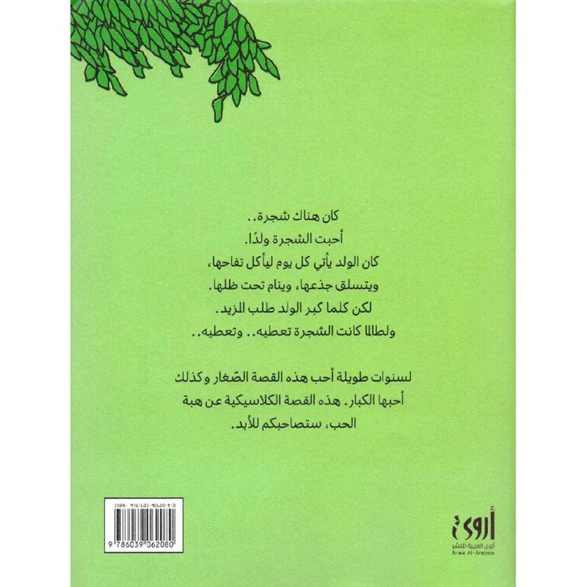 الشجرة المعطاءة - غلاف مُقوّى - The Giving Tree (Hardcover)