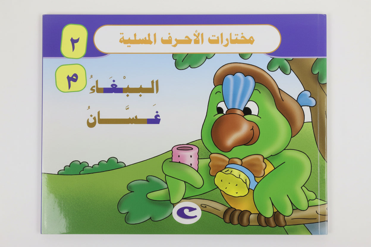 الببغاء غسان - Ghassan the Parrot