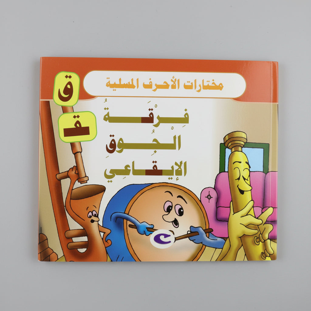 فرقة الجوق الإيقاعي - The Rhythmic Band Group