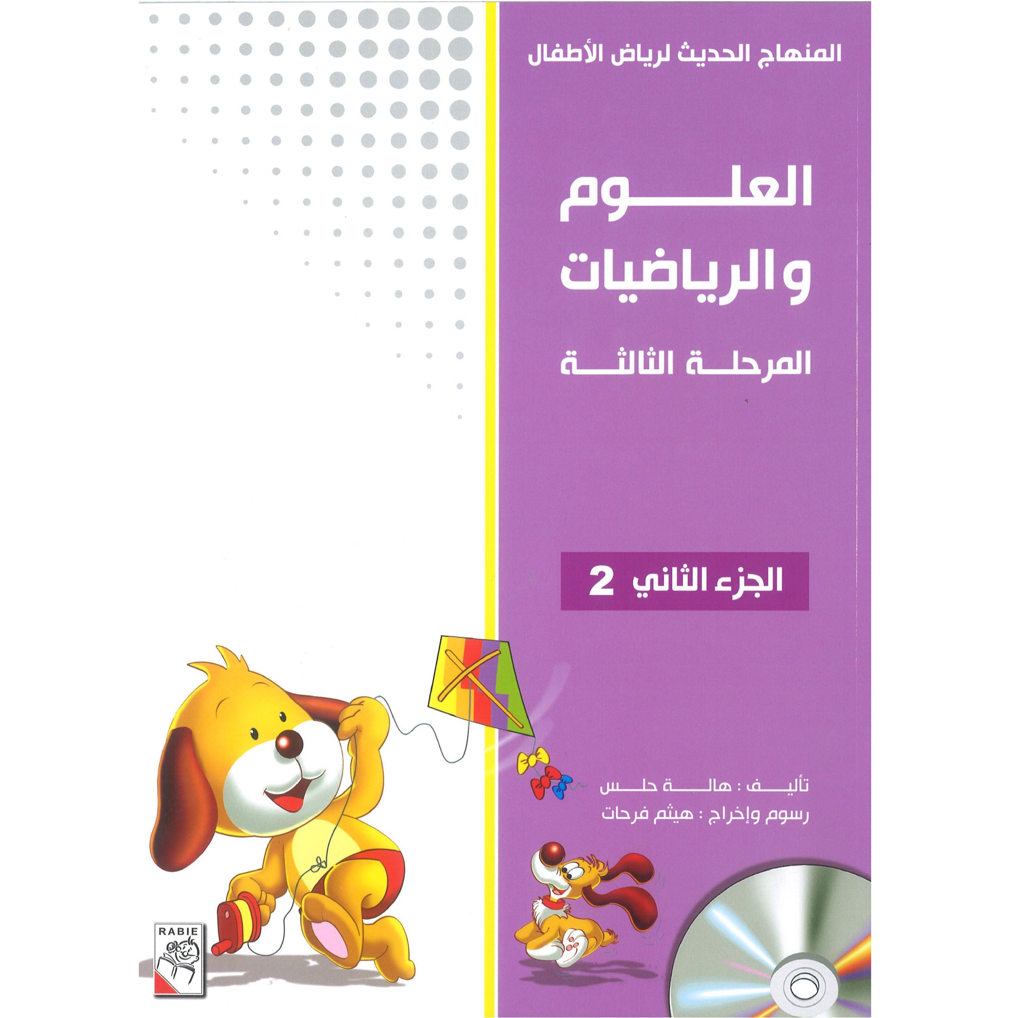 المنهاج الحديث لرياضات الأطفال العلوم والرياضيات - المنهج الحديث لرياض الأطفال - العلوم والرياضيات