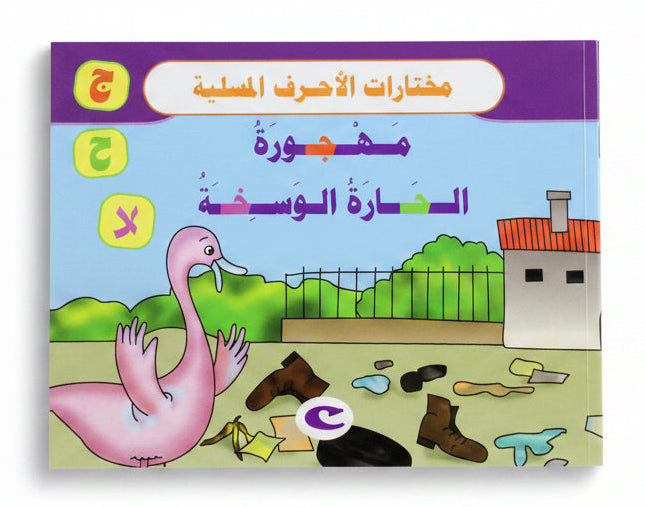 مهجورة الحارة الوسخة - The Abandoned Dirty Neighborhood