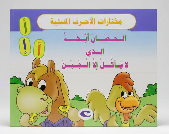 الحصان أَبْهَة الذي لا يأكل إلا الجبن - The Grand Horse Who Only Eats Cheese