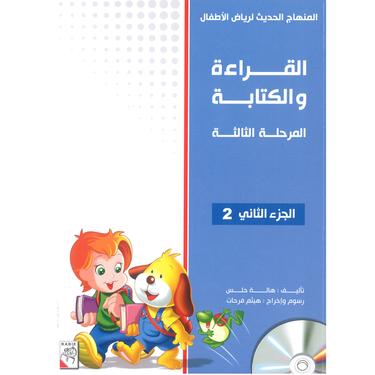 Modern Kindergarten Curriculum -  القراءة والكتابة المرحلة الثالثة الجزء2