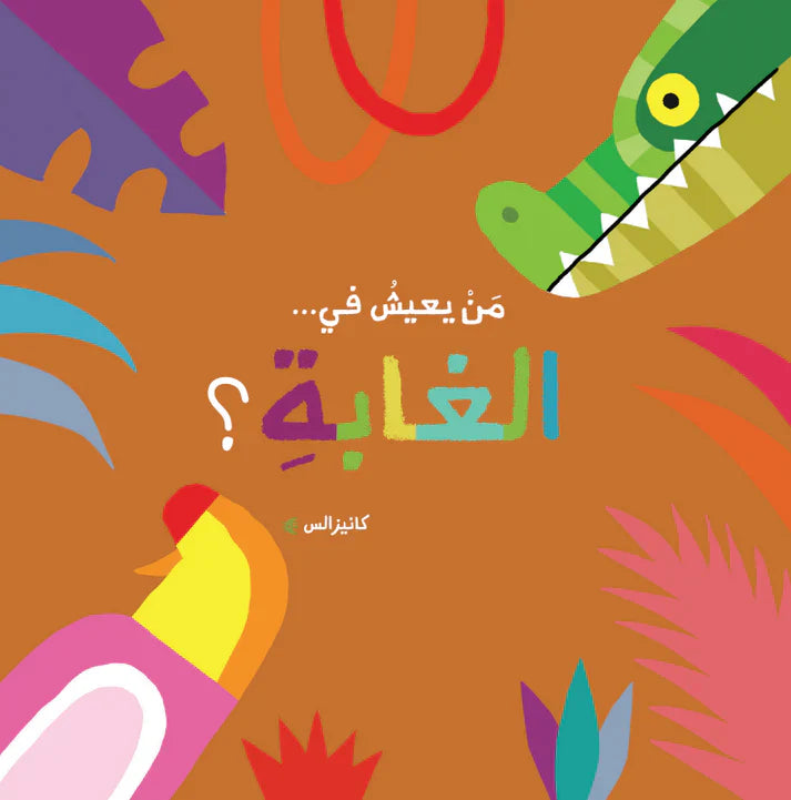 سلسلة من يعيش في - الغابة؟ - Who lives in the Forest?