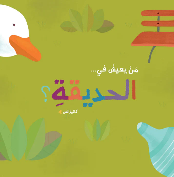 سلسلة من يعيش في - الحديقة؟ - Who Lives In The Garden