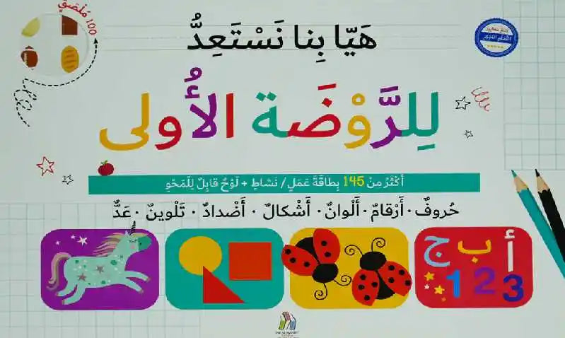 هيا بنا نستعد للروضة الاولى - Let's Get Ready for KINDERGARTEN - Giant Pad