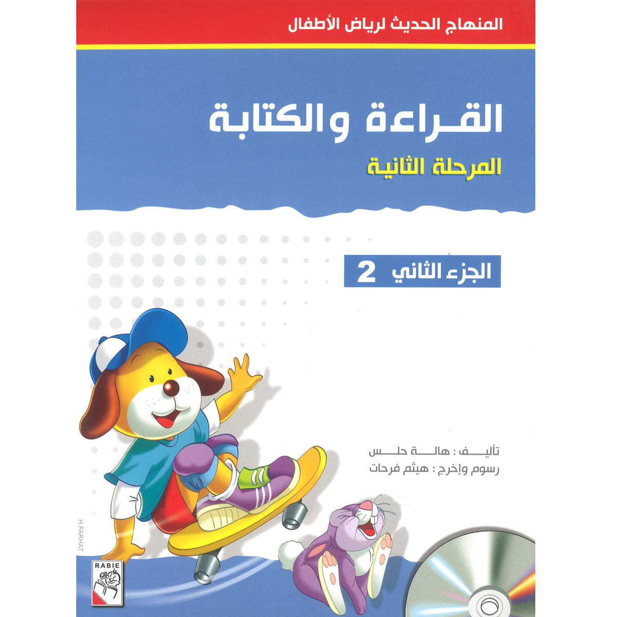 القراءة والكتابة المرحلة الثانية الجزء 2