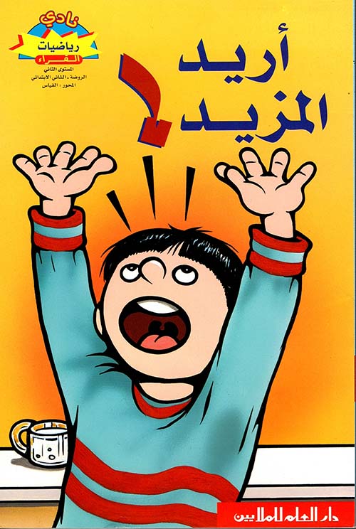 أريد المزيد - I Want More!