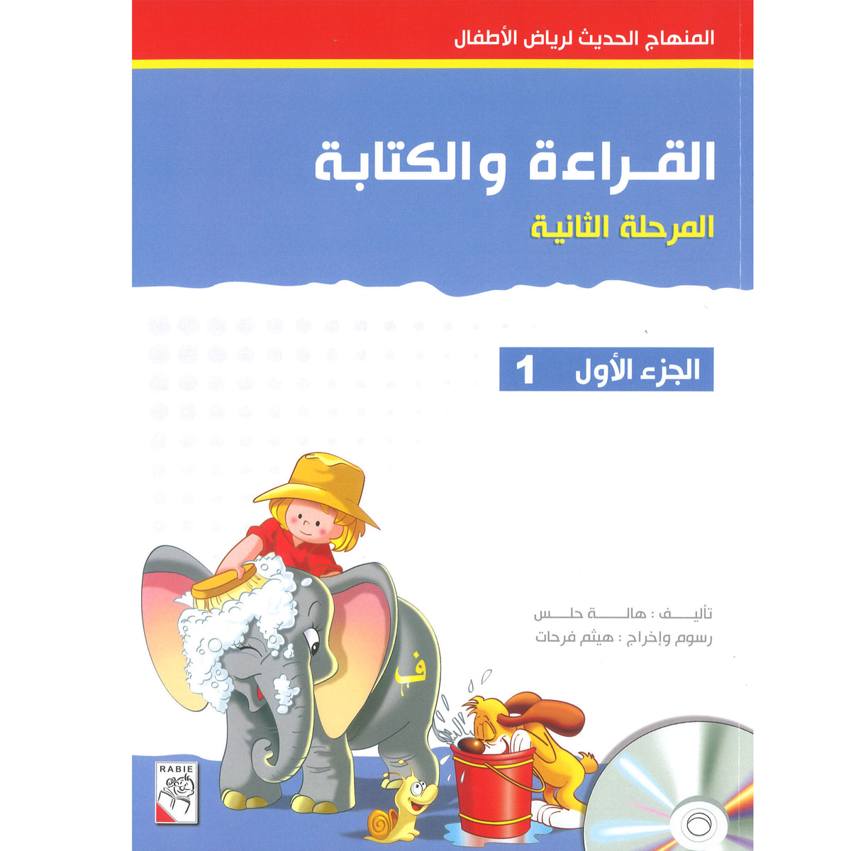 القراءة والكتابة المرحلة الثانية الجزء1