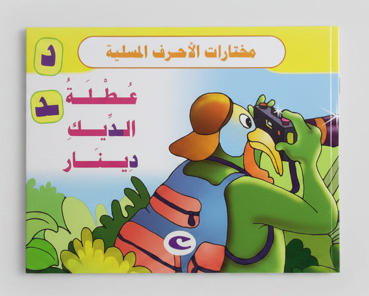 عطلة الديك دينار - The Vacation of Deek Dinar