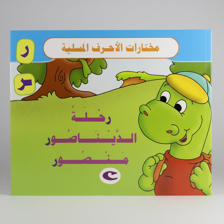 رحلة الديناصور منصور - The Journey of Mansour the Dinosaur