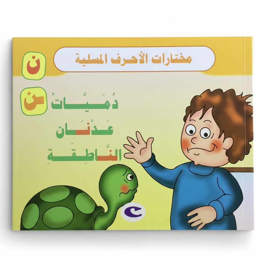 دُميَات عَدْنَان النَّاطِقَة -Adnan's Talking Dolls