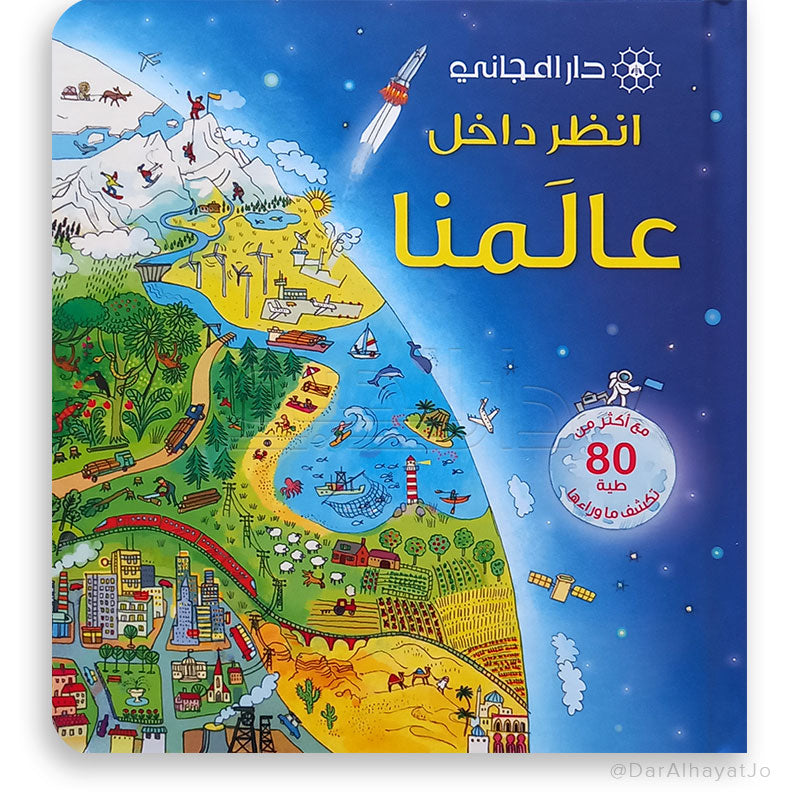 انظر داخل عالمنا; Look Inside Our World