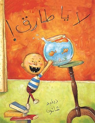 لا يا طارق - لا يا ديفيد!