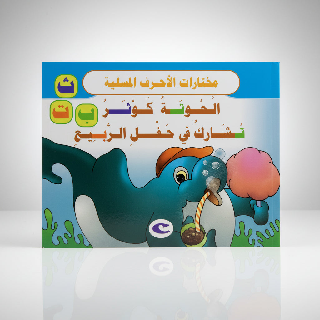 الحُوتَة كَوْثَر تُشَارِك فِي حَفْل الرَّبِيع - Kauthar the Whale Participates in the Spring Festival