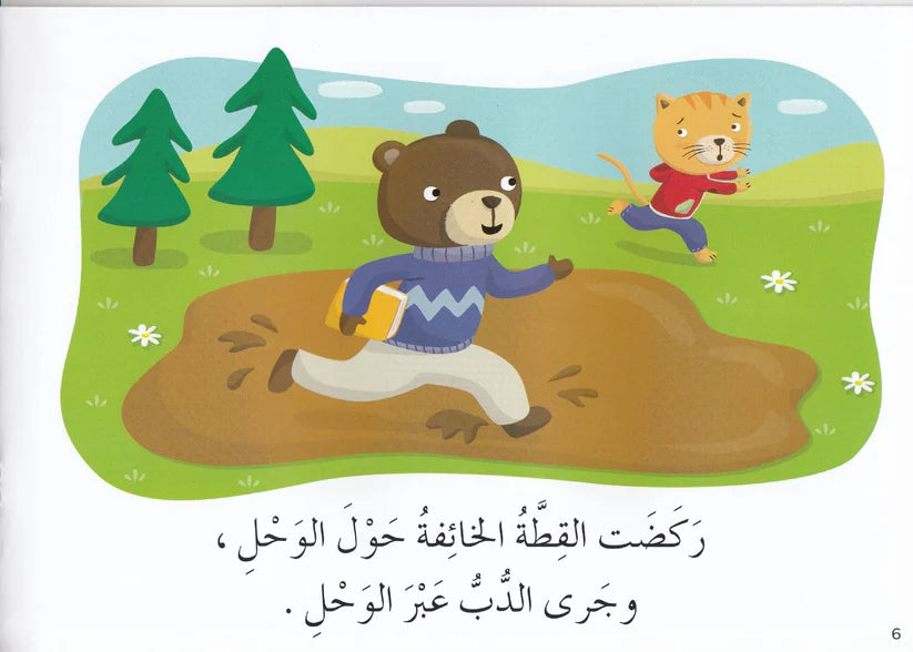 تعلم القراءة: القطة الخائفة تجري بعيدا: Learn To Read: The Scared Cat Runs Away
