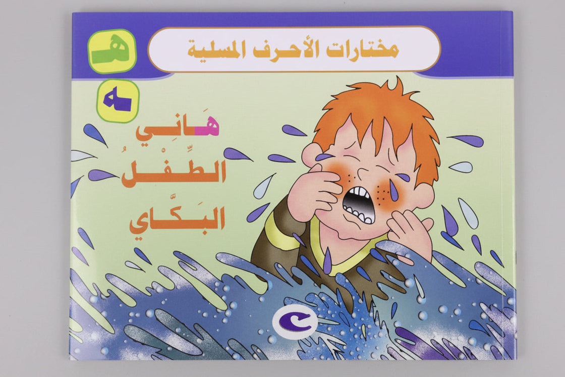 هاني الطفل البكاي - Hani the Crying Child