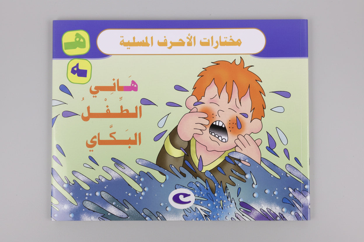 هاني الطفل البكاي - Hani the Crying Child