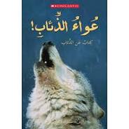 عواء الذئاب (عواء! كتاب عن الذئاب)