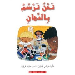 نحن نرسم بالدهان (حجم صغير)