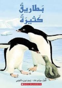 بطاريق كثيرة