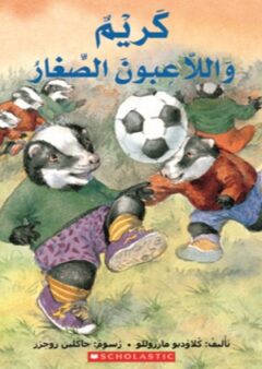 كريم واللاعبون الصغار