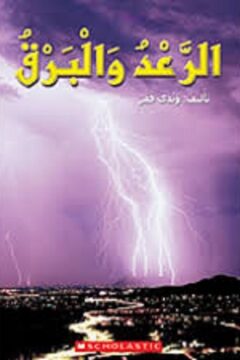 الرعد والبرق; Thunder and Lighting