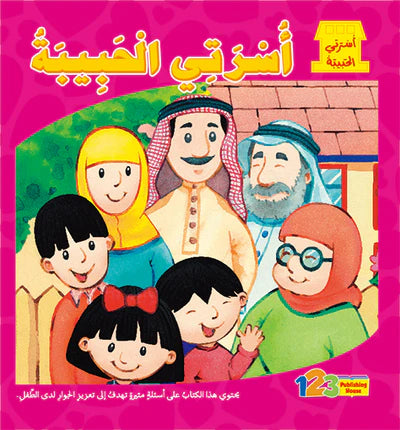 Arabic 84 - My Happy Family - العربية ٨٤ - عائلتي السعيدة