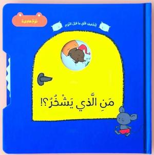 من الذي يشخر؟ -Who is snoring - Novelty Book