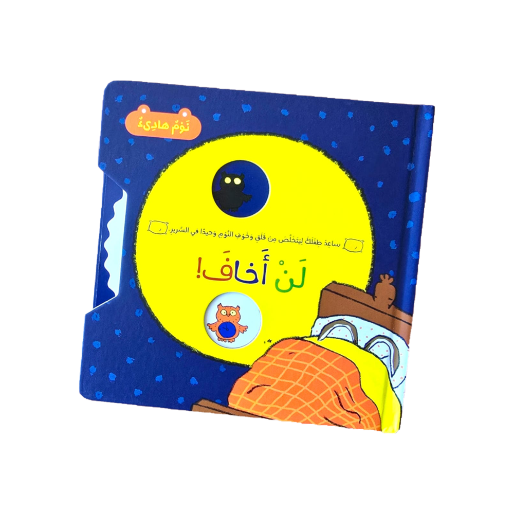 لن أخاف - I Will Not Be Afraid - Novelty Book