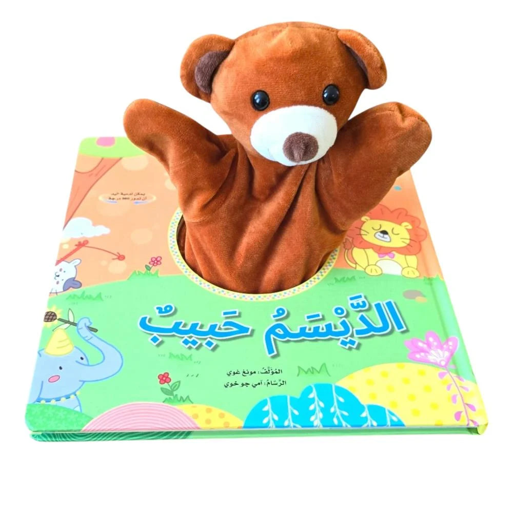 الديسم حبيب - The Little Daisy - كتاب دمى يدوية