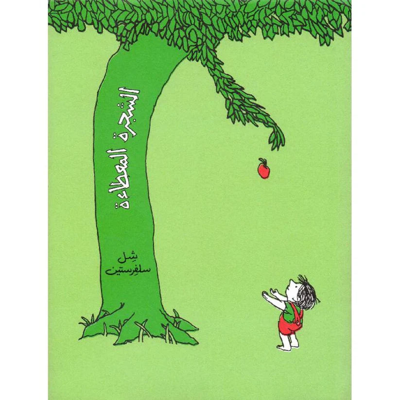الشجرة المعطاءة - غلاف مُقوّى - The Giving Tree (Hardcover)