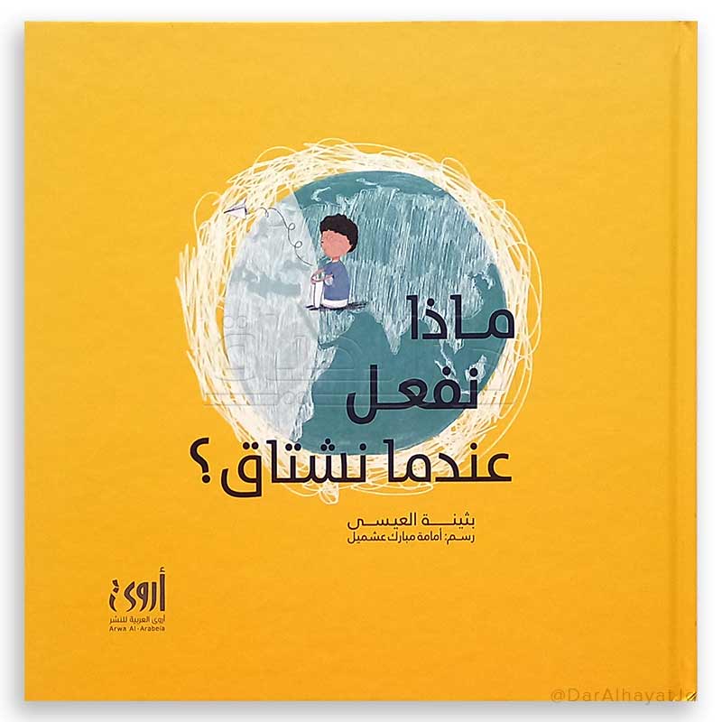 ماذا نفعل عندما نشتاق - What Do We Do When We Miss Someone?