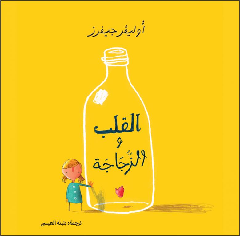 القلب والزجاجة