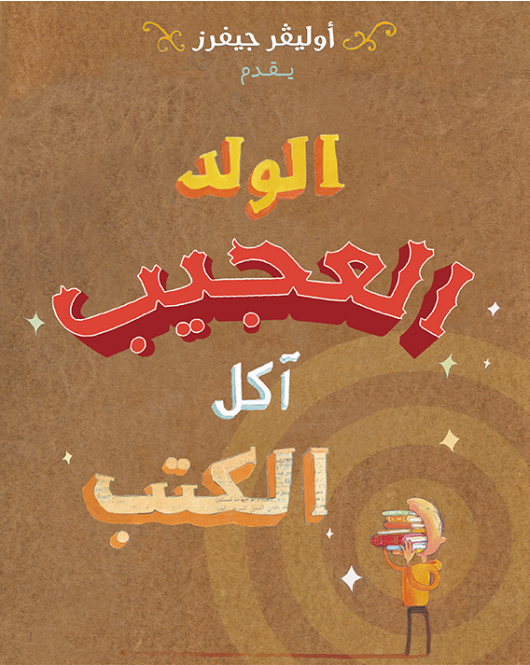 Oliver Jeffers - The Incredible Book Eating Boy - الولد العجيب آكل الكتب