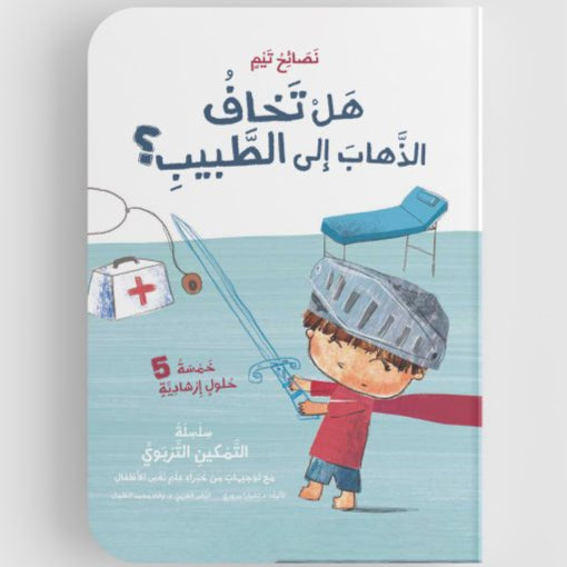 هل تخاف الذهاب إلى الطبيب؟ - Are You Afraid to go to the Doctor?