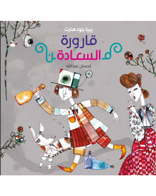 قارورة السعادة - Bottle of Happiness