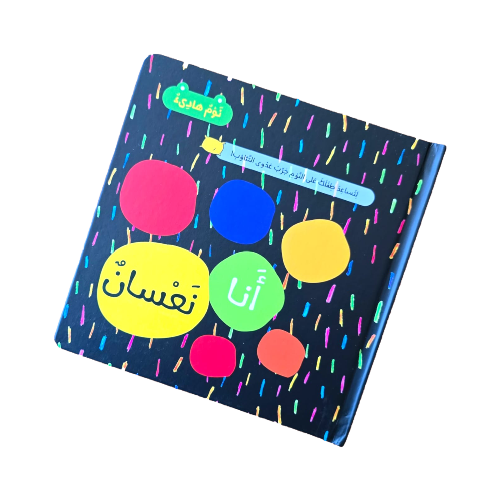 أنا نعسان - I'm Sleepy - Board Book