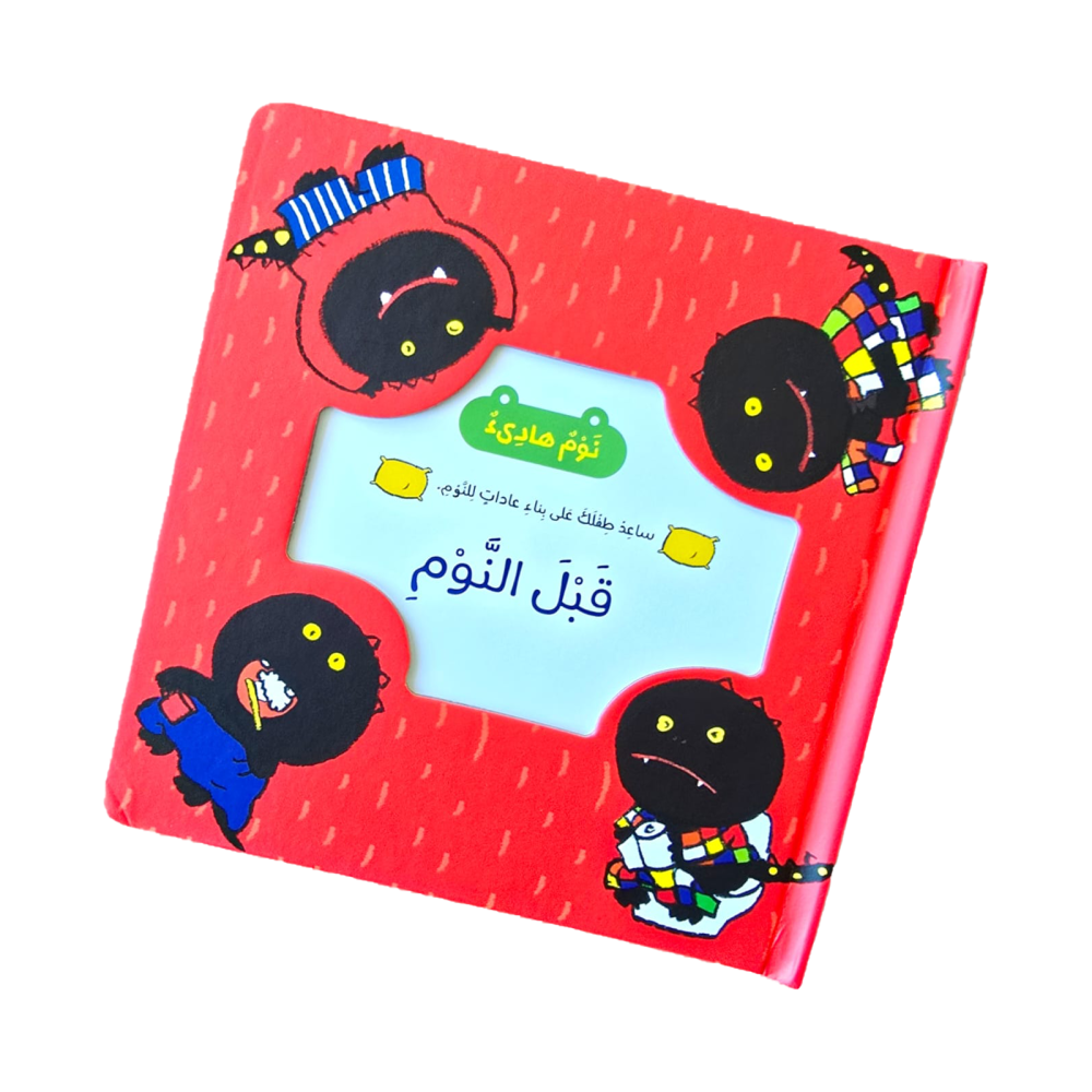 قبل النوم - قبل النوم -