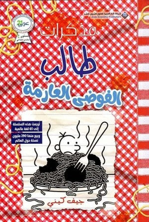 مذكرات طالب الفوضى العارمة - Diary of a wimpy kid: Hot Mess (Arabic Edition)