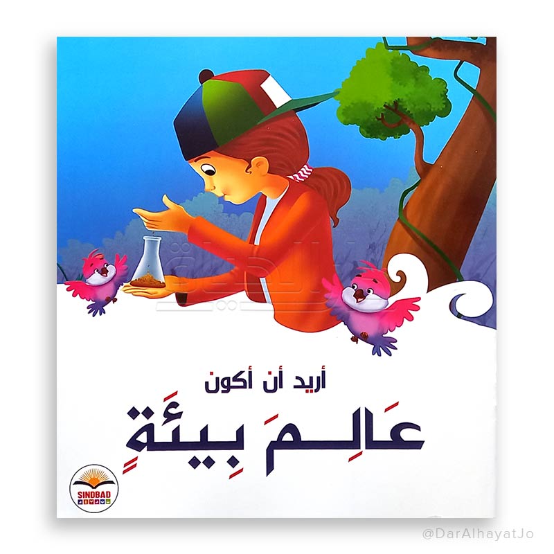 أريد أن أكون عالم بيئة - I Want To Be  an Environmentalist