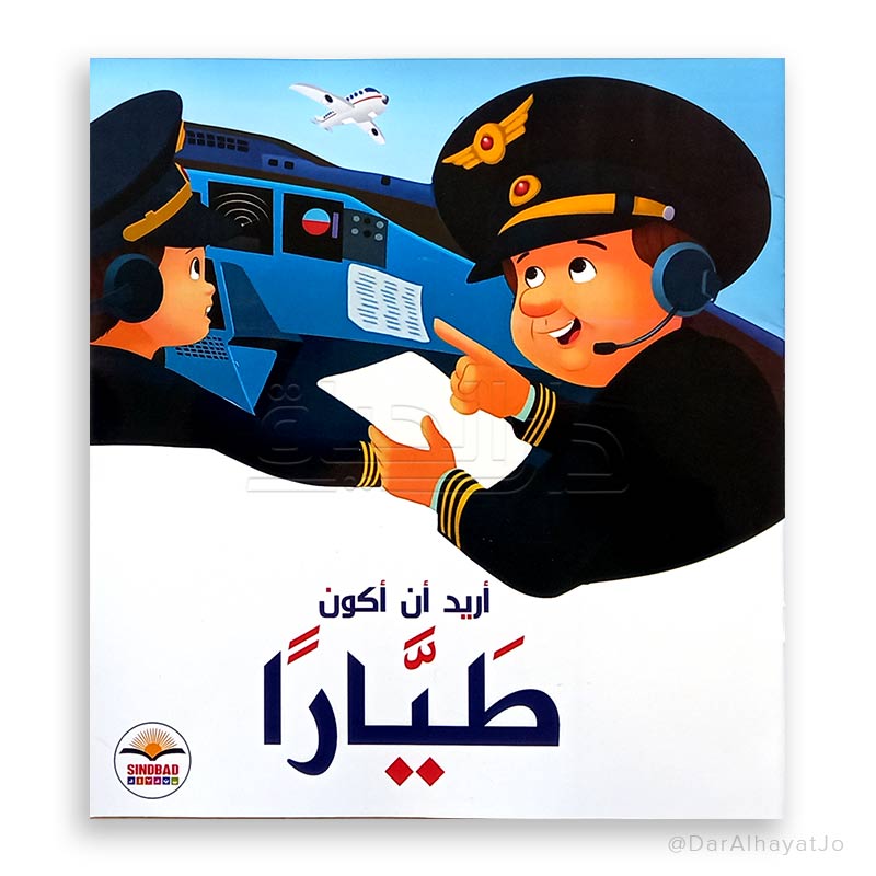 I Want To Be a Pilot - أريد أن أكون طيار