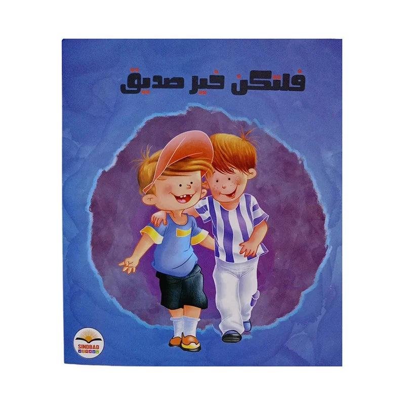 Be a Good Friend - ساعد الآخرين - كن صديقاً جيداً