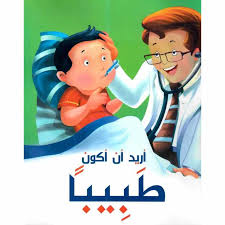I want to be a doctor.