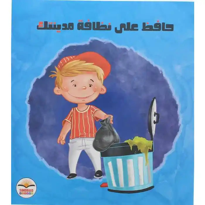 Keep your city clean (Cleanliness, love and respect are what distinguish you)