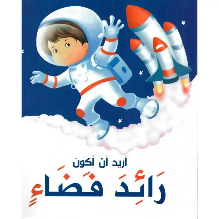 اريد ان اكون رائد فضاء - I Want To Be  an Astronaut