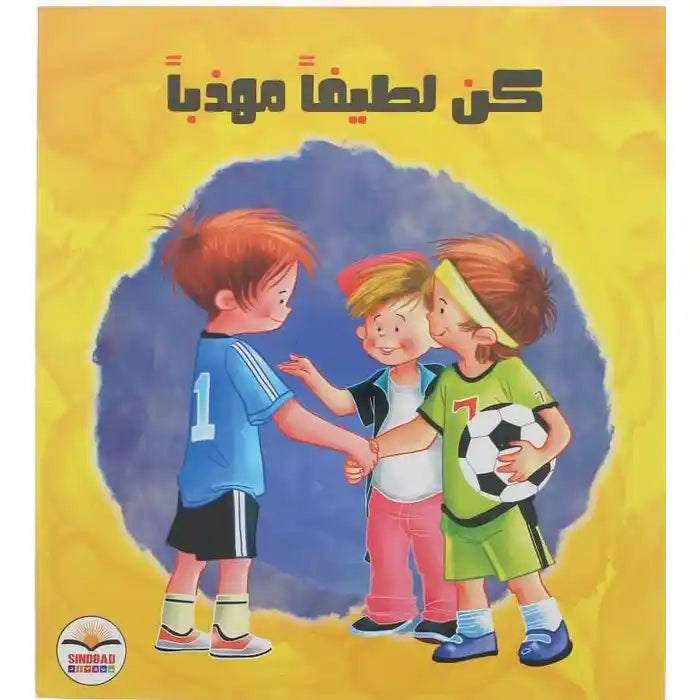 كن لطيفا مهذبا (إن النظافة والحب والاحترام هي ما يميزك) - Be Kind and Polite