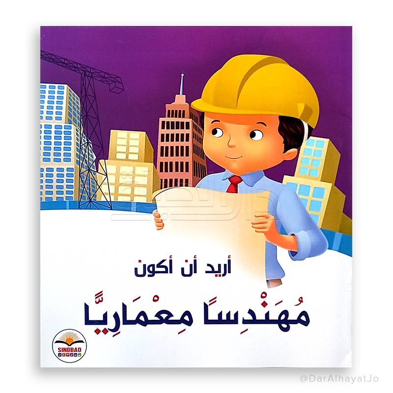 أريد أن أكون مهندساً معمارياً - I Want To Be  an Engineer