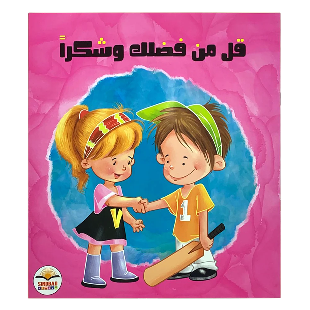 Say Please and Thank You - كن مميزاً - قل من فضلك وشكراً